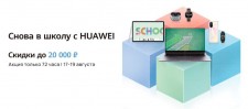 Huawei анонсировала большую распродажу в честь грядущего школьного сезона